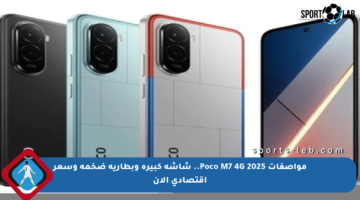 مواصفات Poco M7 4G 2025.. شاشة كبيرة وبطارية ضخمة وسعر اقتصادي الآن